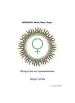 Артур Саттва - Женщина, жена, мать, леди. Искусство по применению