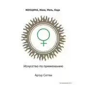 Постер книги Женщина, жена, мать, леди. Искусство по применению