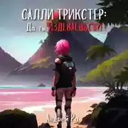 Постер книги Салли Трикстер: Да ты ИЗДЕВАЕШЬСЯ!