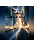 Сергей Панкратиус - Проект особого назначения