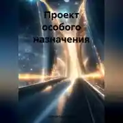 Постер книги Проект особого назначения