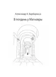 Александр К. Барбаросса - В полдень у Магнавры