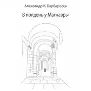 Постер книги В полдень у Магнавры