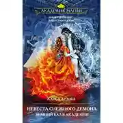 Постер книги Невеста снежного демона. Зимний бал в академии