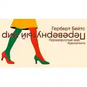 Постер книги Перевёрнутый мир