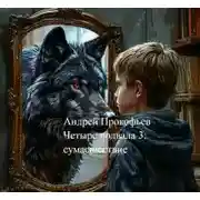 Постер книги Четыре подвала 3: сумасшествие