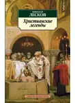 Николай Лесков - Невинный Пруденций