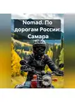 Дьякон Святой - Nomad. По дорогам России: Самара