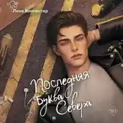 Постер книги Буквы Севера. Последняя буква Севера