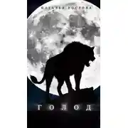 Постер книги Голод