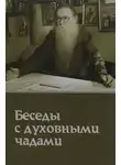 Михаил Труханов - Кому Церковь не мать, тому Бог не отец. Беседы с духовными чадами