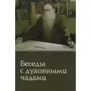 Постер книги Кому Церковь не мать, тому Бог не отец. Беседы с духовными чадами