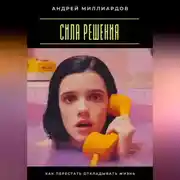 Постер книги Сила решения. Как перестать откладывать жизнь