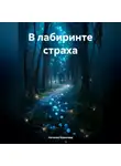 Наталия Королева - В лабиринте страха.