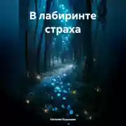 Постер книги В лабиринте страха.