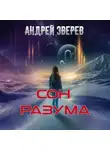 Андрей Зверев - Сон разума