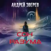 Постер книги Сон разума