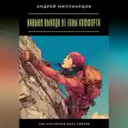 Постер книги Навыки выхода из зоны комфорта. Как научиться быть смелее