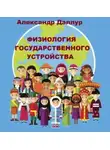 Александр Даллур - Физиология государственного устройства