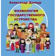 Постер книги Физиология государственного устройства