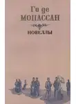 Ги де Мопассан - Два приятеля