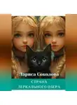Лариса Соколова - Страна Зеркального озера