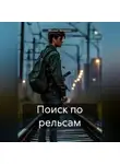 Михаил Зеленкин - Поиск по рельсам