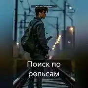 Постер книги Поиск по рельсам