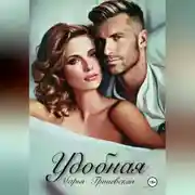 Постер книги Удобная