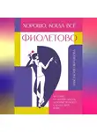 Анастасия Образцова - Хорошо, когда всё фиолетово