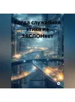 Роланд Бульонский - Когда служебная этика не ЗАСЛОНяет