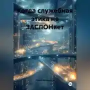 Постер книги Когда служебная этика не ЗАСЛОНяет