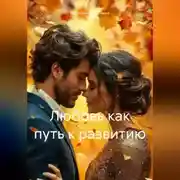 Постер книги Любовь как путь к развитию