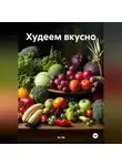 Эл Ли - Худеем вкусно