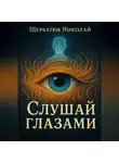 Николай Щербатюк - Слушай глазами