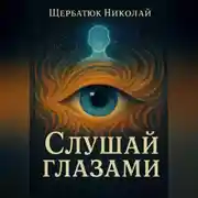 Постер книги Слушай глазами