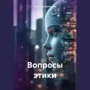 Постер книги Вопросы этики