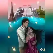 Постер книги Никто тебя не любит, Эмили