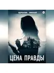 Николай Щербатюк - Цена правды