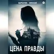 Постер книги Цена правды