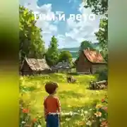 Постер книги Тим и лето