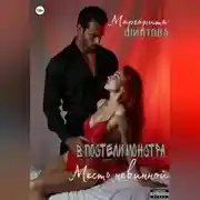 Постер книги В постели монстра: Месть невинной