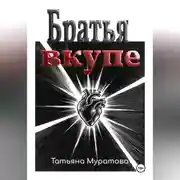 Постер книги Братья вкупе