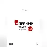 Постер книги Ёперный театр
