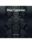 Владислав Савин - Код Сирены