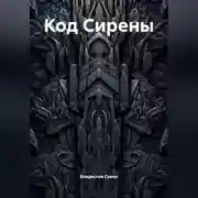 Постер книги Код Сирены
