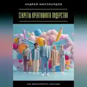 Постер книги Секреты креативного лидерства. Как вдохновлять команду