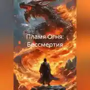 Постер книги Пламя Огня: Бессмертия