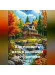 Ярослав Мудрый - Как прожить день с хорошим настроением
