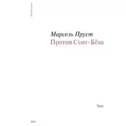 Постер книги Против Сент-Бёва